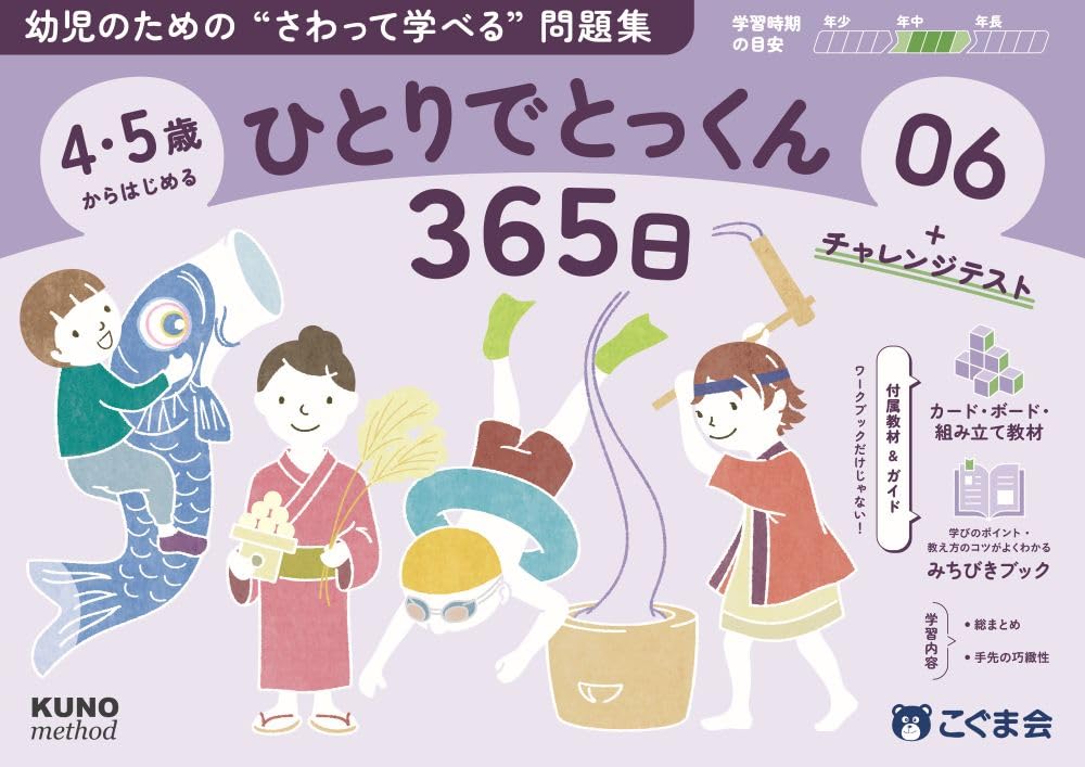4・5歳からはじめる ひとりでとっくん365日06 | こぐま会, 久野泰可